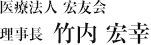 医療法人 宏友会  理事長　竹内 宏幸