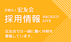 採用情報 宏友会では一緒に働く仲間を募集しています。